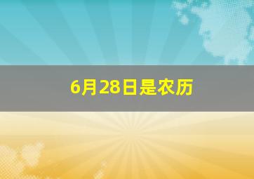 6月28日是农历