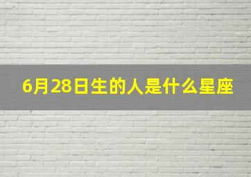 6月28日生的人是什么星座