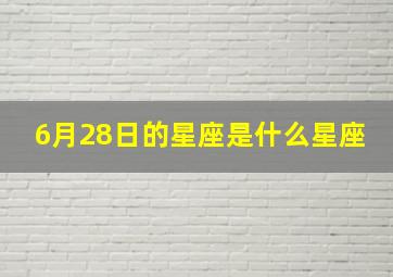 6月28日的星座是什么星座