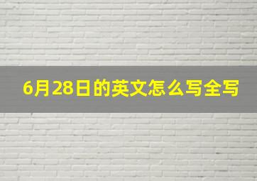 6月28日的英文怎么写全写