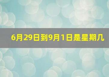 6月29日到9月1日是星期几