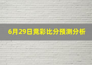 6月29日竞彩比分预测分析