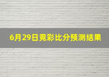 6月29日竞彩比分预测结果