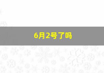 6月2号了吗