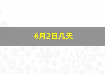 6月2日几天