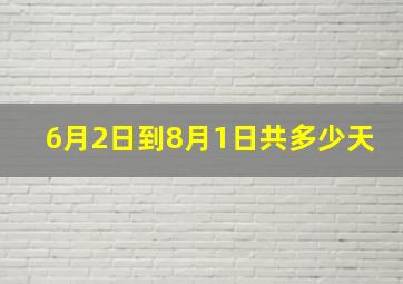 6月2日到8月1日共多少天