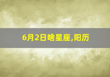 6月2日啥星座,阳历