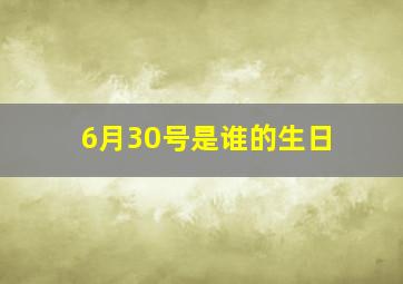 6月30号是谁的生日