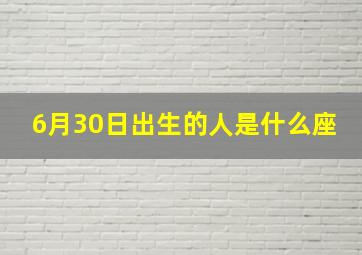 6月30日出生的人是什么座