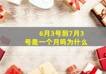 6月3号到7月3号是一个月吗为什么