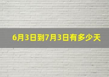 6月3日到7月3日有多少天