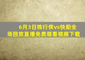 6月3日独行侠vs快船全场回放直播免费观看视频下载