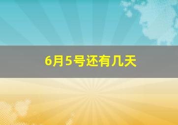 6月5号还有几天