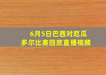 6月5日巴西对厄瓜多尔比赛回放直播视频