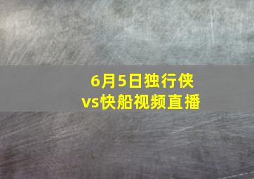 6月5日独行侠vs快船视频直播