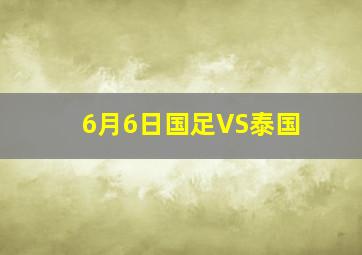 6月6日国足VS泰国