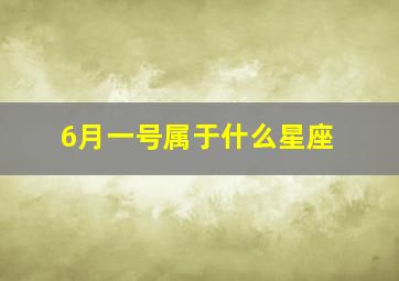 6月一号属于什么星座