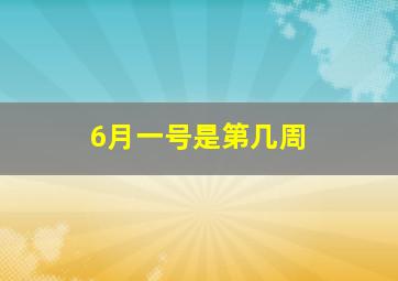 6月一号是第几周