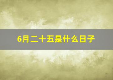 6月二十五是什么日子