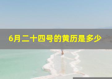 6月二十四号的黄历是多少