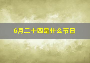 6月二十四是什么节日