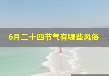 6月二十四节气有哪些风俗