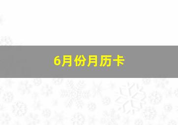 6月份月历卡