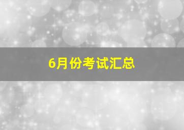 6月份考试汇总