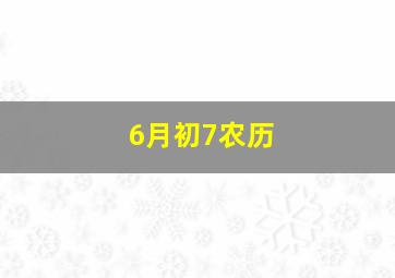 6月初7农历