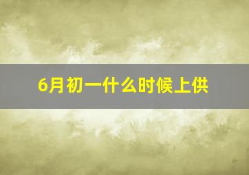 6月初一什么时候上供