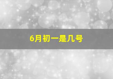 6月初一是几号