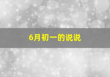 6月初一的说说