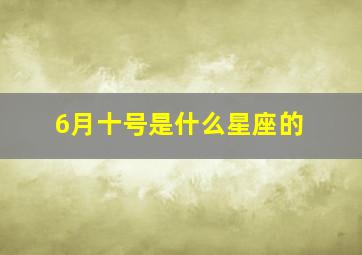 6月十号是什么星座的