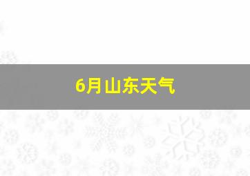 6月山东天气