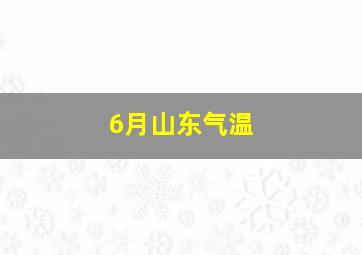 6月山东气温