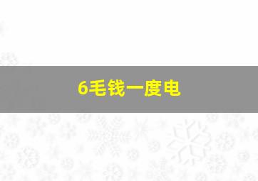 6毛钱一度电