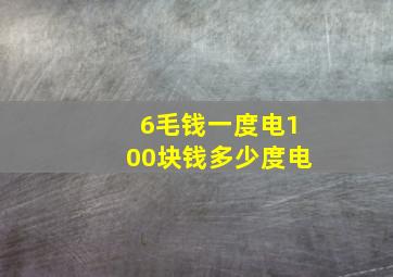 6毛钱一度电100块钱多少度电