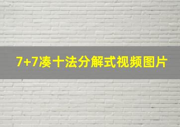 7+7凑十法分解式视频图片