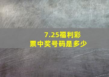 7.25福利彩票中奖号码是多少