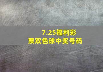 7.25福利彩票双色球中奖号码