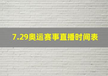 7.29奥运赛事直播时间表