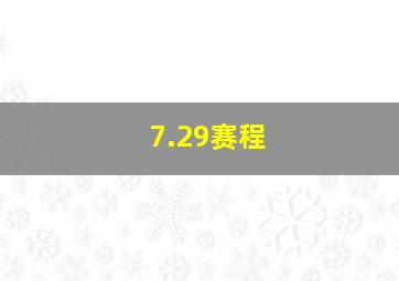 7.29赛程