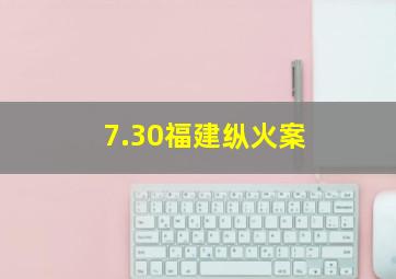 7.30福建纵火案