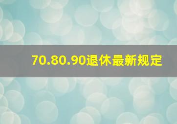 70.80.90退休最新规定