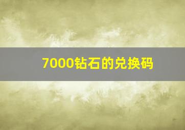 7000钻石的兑换码