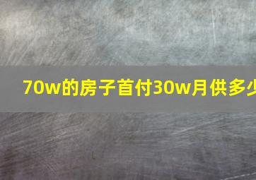 70w的房子首付30w月供多少