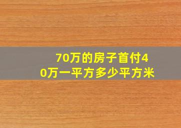 70万的房子首付40万一平方多少平方米