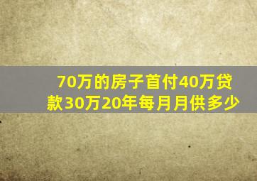 70万的房子首付40万贷款30万20年每月月供多少