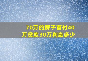 70万的房子首付40万贷款30万利息多少