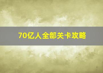 70亿人全部关卡攻略